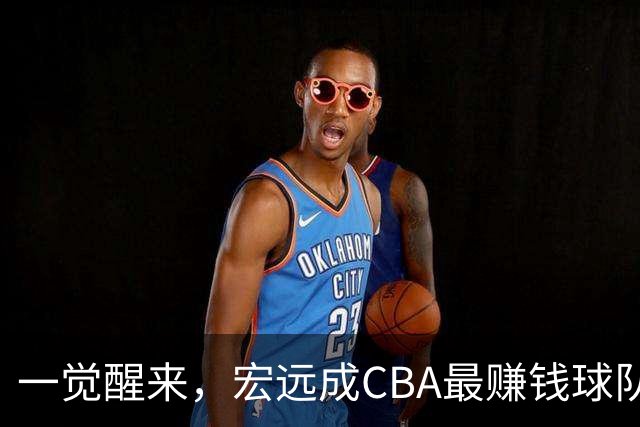 一觉醒来，宏远成CBA最赚钱球队！周鹏深夜发声，萨姆纳已收到新报价