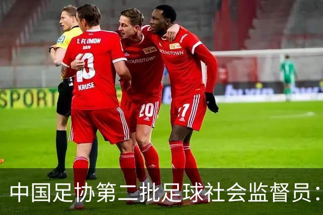 中国足协第二批足球社会监督员：共55人，包含媒体代表15人