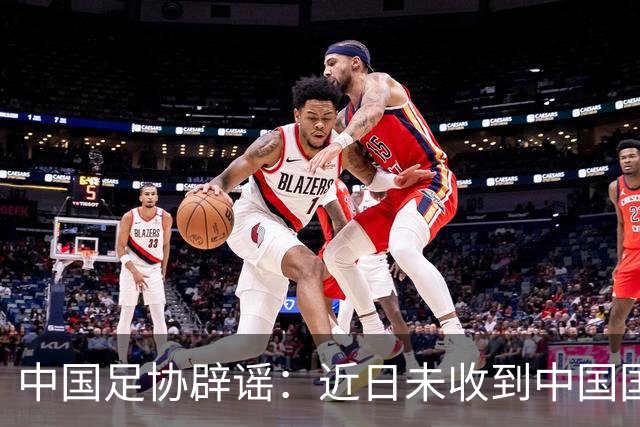 中国足协辟谣：近日未收到中国国家女子足球队主教练安特·米利西奇先生任何辞职的书面或口头信息