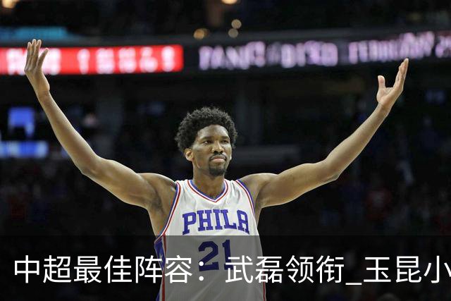 中超最佳阵容：武磊领衔 玉昆小将一条龙戏耍御林军