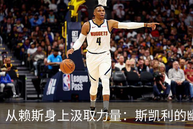 从赖斯身上汲取力量：斯凯利的幽默足球之旅