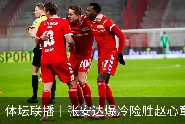 体坛联播｜张安达爆冷险胜赵心童，湖人七年来首次无缘揭幕战