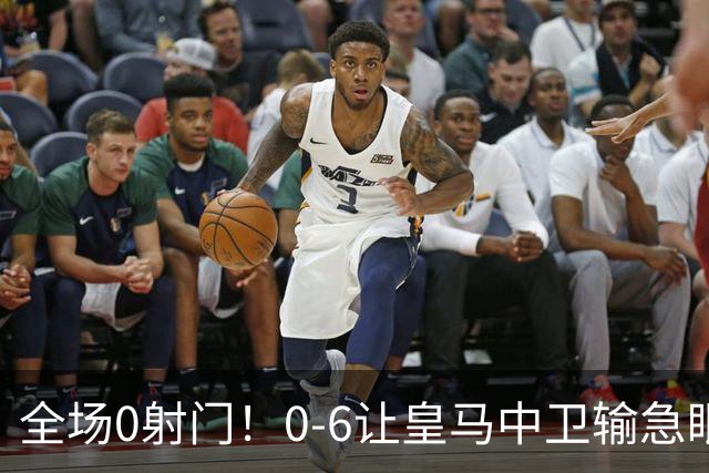 全场0射门！0-6让皇马中卫输急眼染红：推搡+骑跨中国U17女足球员