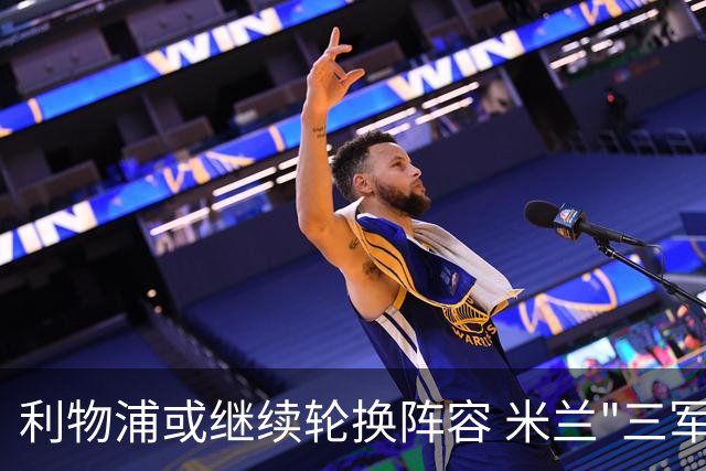 利物浦或继续轮换阵容 米兰"三军用命"有机可乘?