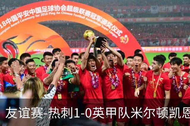 友谊赛-热刺1-0英甲队米尔顿凯恩斯 新援M费轰世界波梁民革失空门