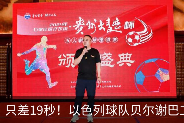 只差19秒！以色列球队贝尔谢巴工人遭绝平，无缘队史首次欧冠