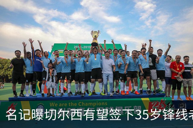 名记曝切尔西有望签下35岁锋线老将：球员本人渴望转会