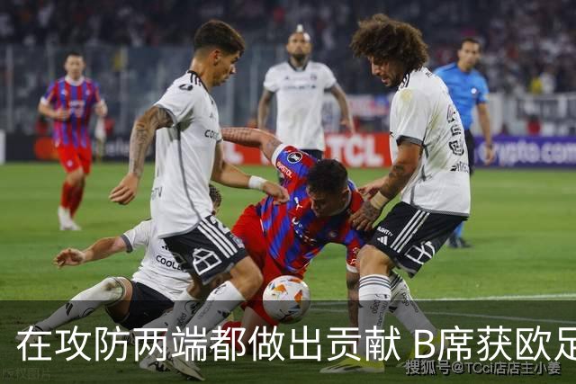 在攻防两端都做出贡献 B席获欧足联全场最佳称号