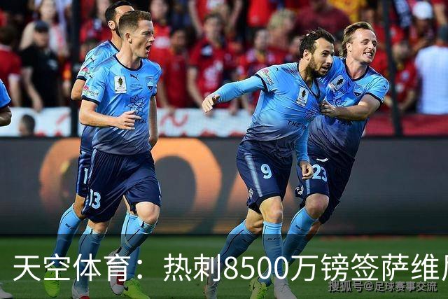 天空体育：热刺8500万镑签萨维尼奥，曼城卖人新纪录
