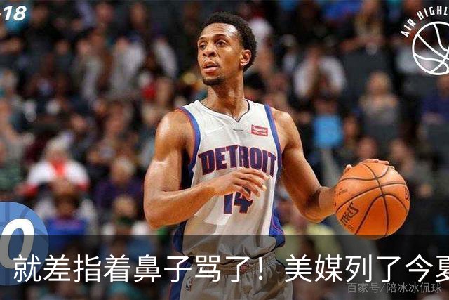 就差指着鼻子骂了！美媒列了今夏10份高风险合同：湖人一家占了3个
