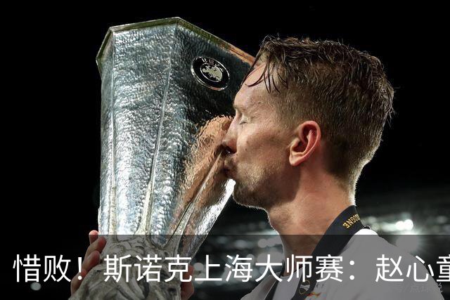 惜败！斯诺克上海大师赛：赵心童8-10止步四强，囧哥与小特争冠