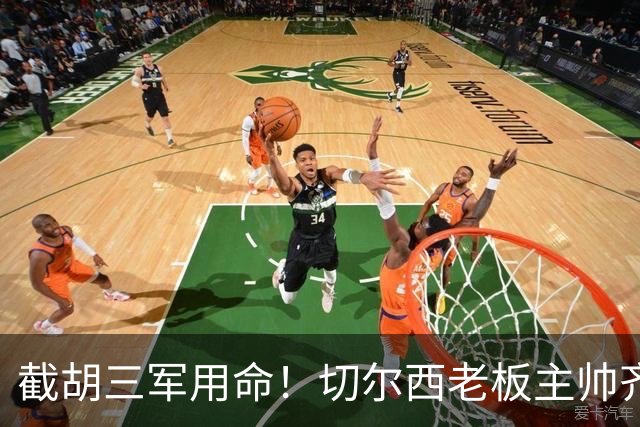 截胡三军用命！切尔西老板主帅齐上阵 终于干掉阿森纳