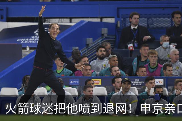 火箭球迷把他喷到退网！申京亲口解释为何删掉X账号