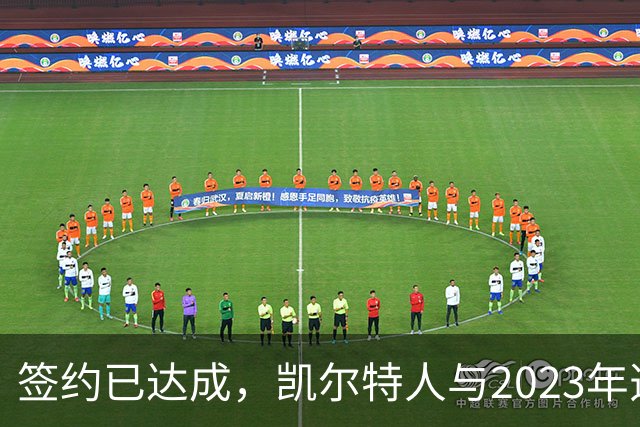 签约已达成，凯尔特人与2023年选秀“璞玉”球员达成3年续约协议