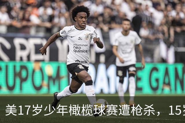 美17岁少年橄榄球赛遭枪杀，15岁熟人嫌犯落网