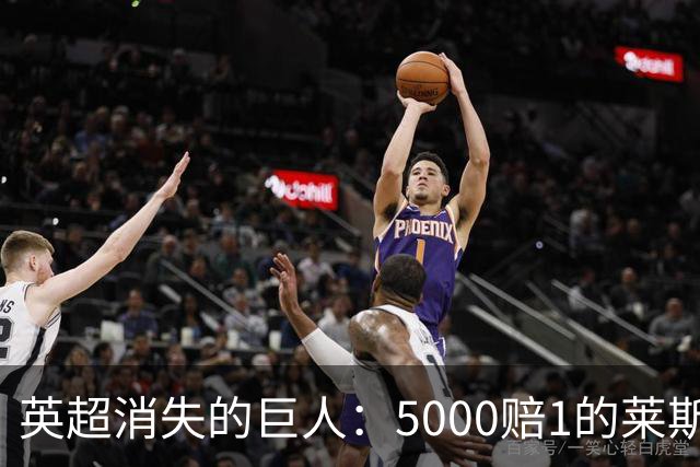 英超消失的巨人：5000赔1的莱斯特城奇迹