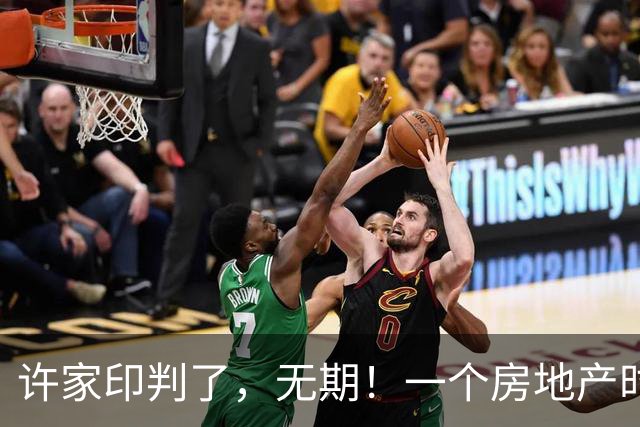 许家印判了，无期！一个房地产时代的剧终