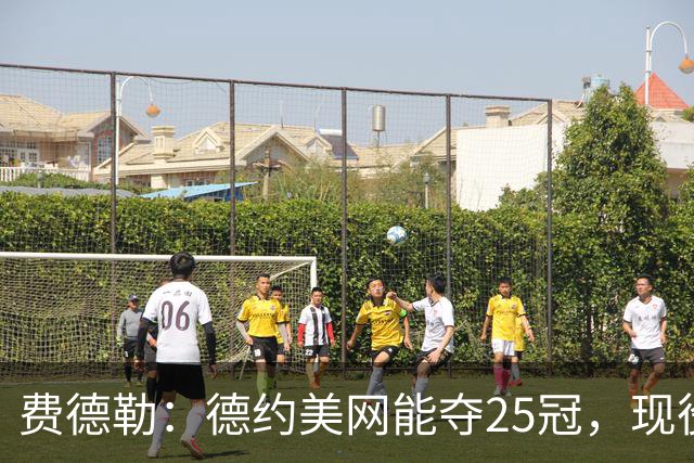 费德勒：德约美网能夺25冠，现役最想和阿卡交手，单反不会消亡