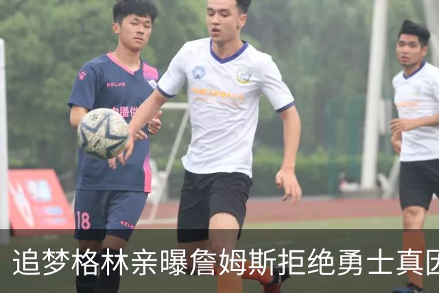 追梦格林亲曝詹姆斯拒绝勇士真因：那笔历史旧账太重，他扛不住
