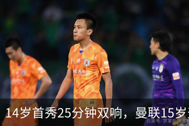 14岁首秀25分钟双响，曼联15岁天才32场29球后要踢一线队了