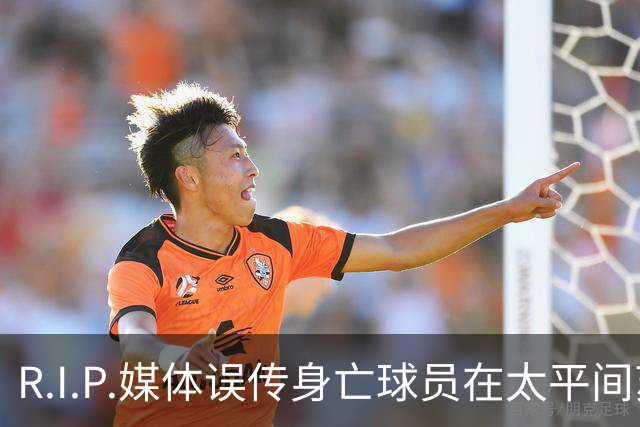 R.I.P.媒体误传身亡球员在太平间苏醒，俱乐部发布声明否认