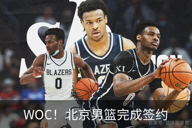 WOC！北京男篮完成签约